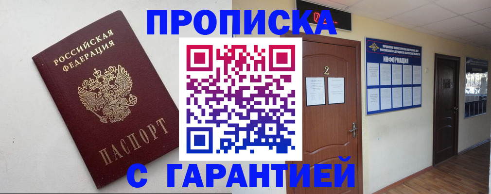 прописка гарантия в Горняке