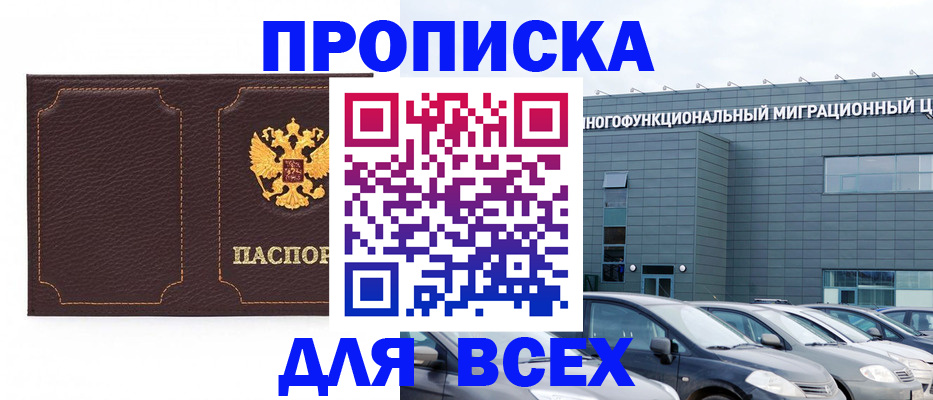 прописка 2025 в Горняке